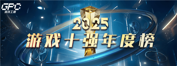 2025“游戏十强”年度榜投票启动
