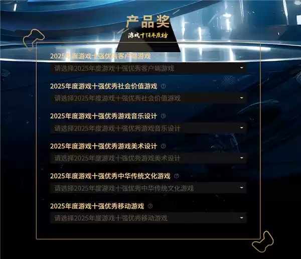 2025“游戏十强”年度榜投票启动
