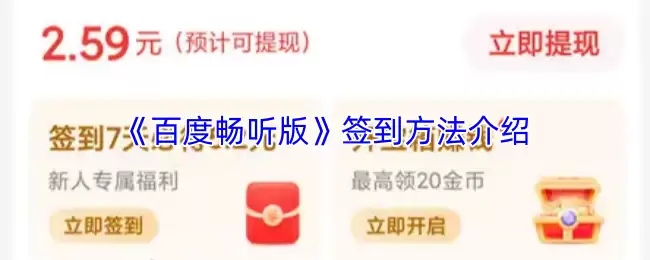 《百度畅听版》签到方法介绍