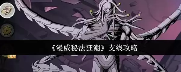 《漫威秘法狂潮》支线攻略