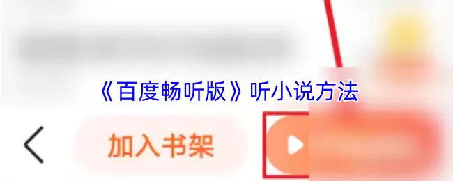 《百度畅听版》听小说方法
