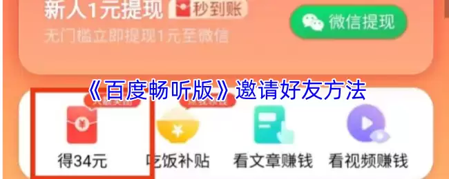 《百度畅听版》邀请好友方法