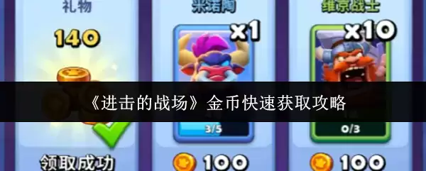 《进击的战场》金币快速获取攻略