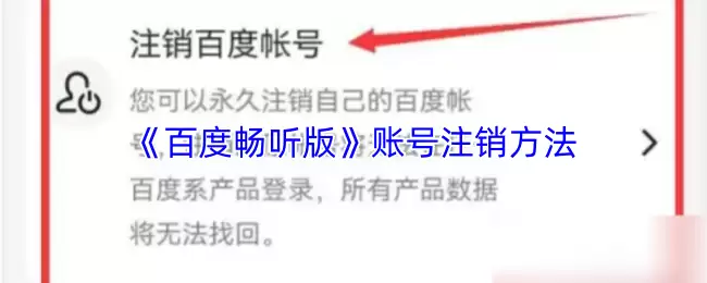 《百度畅听版》账号注销方法