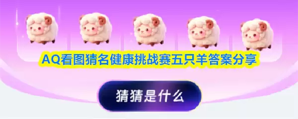 AQ看图猜名五只羊题目