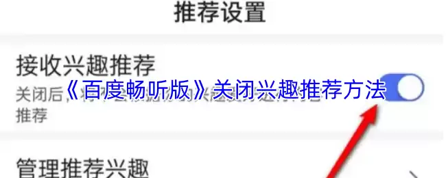 《百度畅听版》关闭兴趣推荐方法
