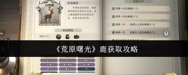 《荒原曙光》鹿获取攻略