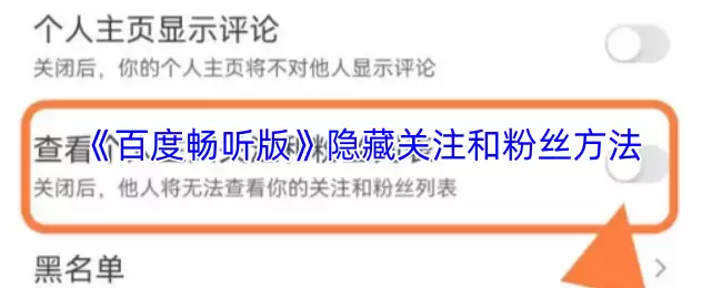 《百度畅听版》隐藏关注和粉丝方法