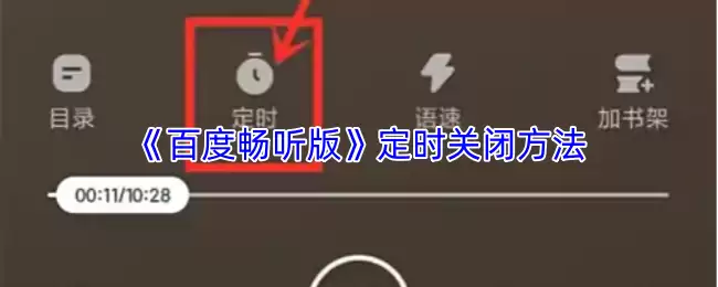 《百度畅听版》定时关闭方法