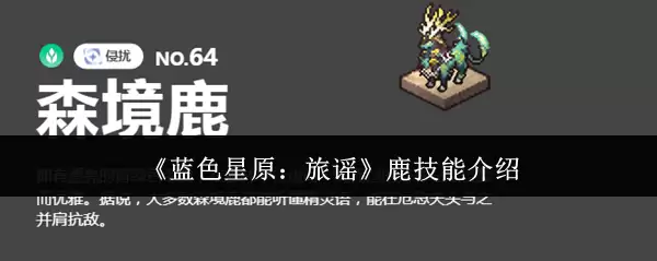 《蓝色星原：旅谣》鹿技能介绍