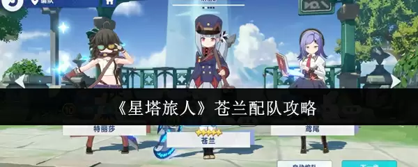 《星塔旅人》苍兰配队攻略