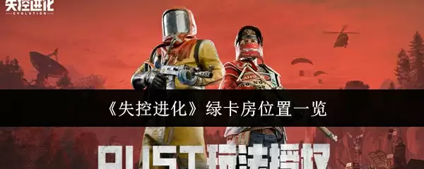 《失控进化》绿卡房位置一览