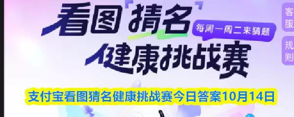 支付宝看图猜名健康挑战赛今日答案10月14日