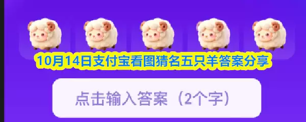 10月14日支付宝看图猜名五只羊答案分享