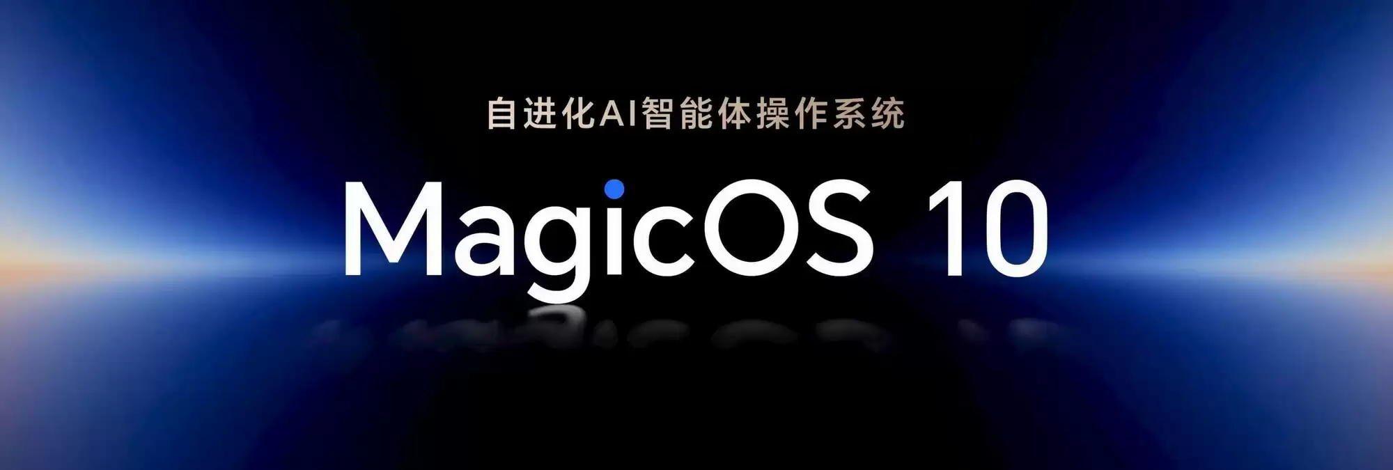 荣耀Magic8系列携自进化AI智能体操作系统MagicOS 10登场