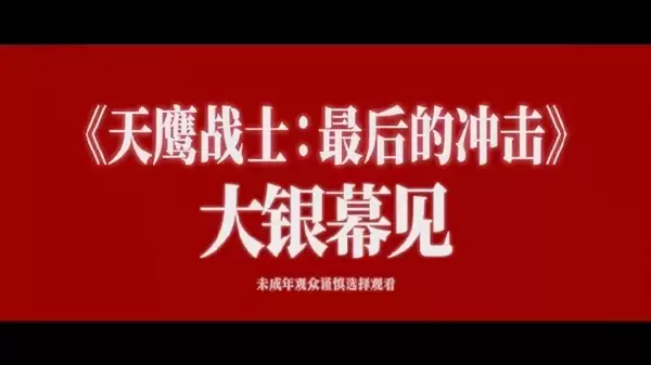 天鹰战士:最后的冲击将映,唤醒一代人童年回忆