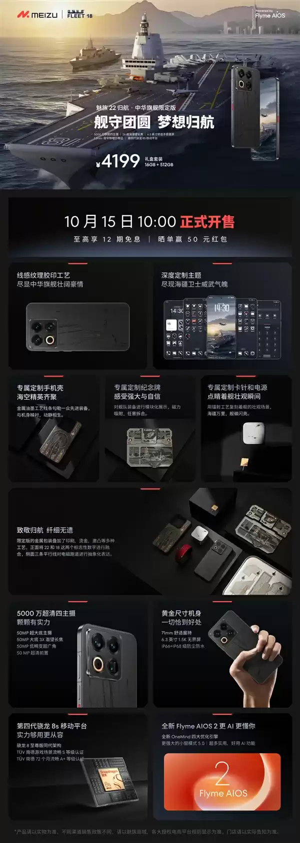 福建舰+055+J35元素！魅族22归航·中华旗舰限定版明天开售：4199元