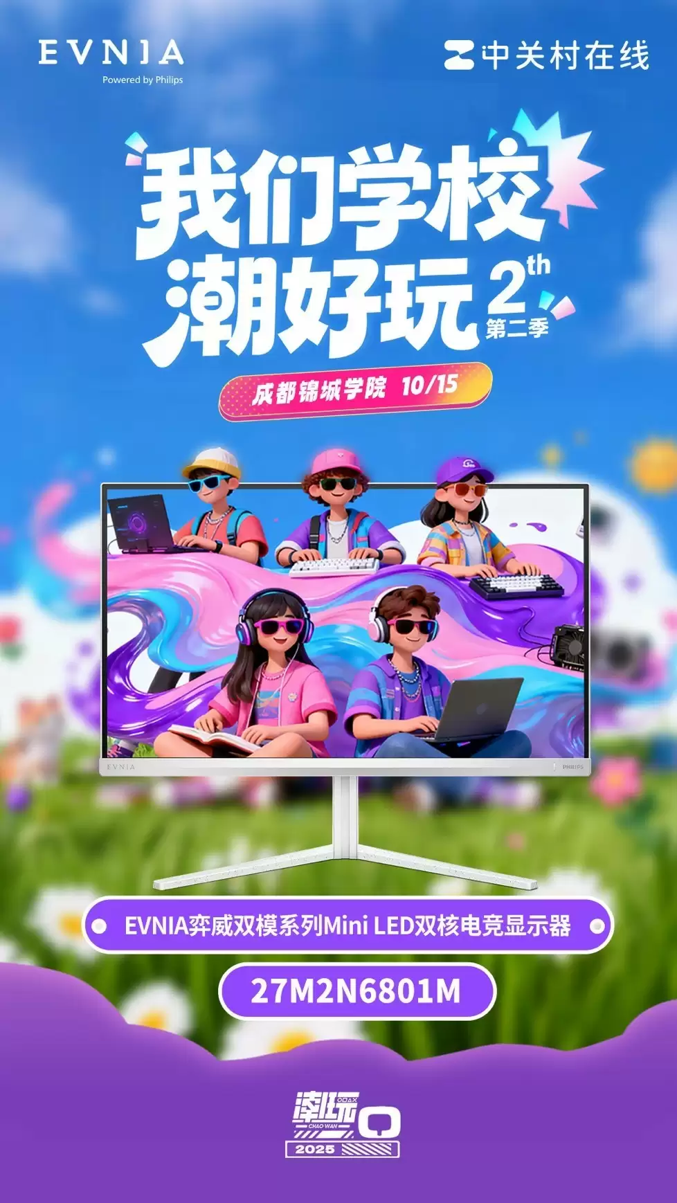 EVNIA弈威与你相约“我们学校潮好玩”成都锦城学院站