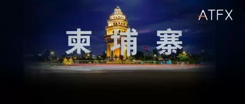 合规启航,赋能成长:ATFX正式进军柬埔寨市场