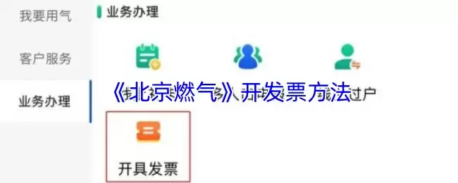 《北京燃气》开发票方法