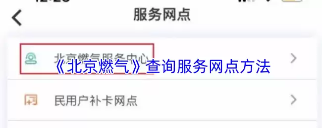 《北京燃气》查询服务网点方法