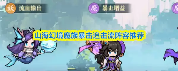 山海幻境魔族暴击追击流阵容推荐