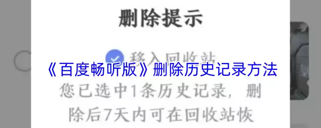 《百度畅听版》删除历史记录方法