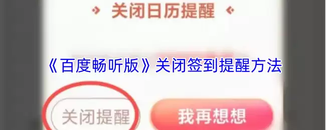 《百度畅听版》关闭签到提醒方法
