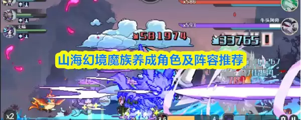 山海幻境魔族养成角色及阵容推荐