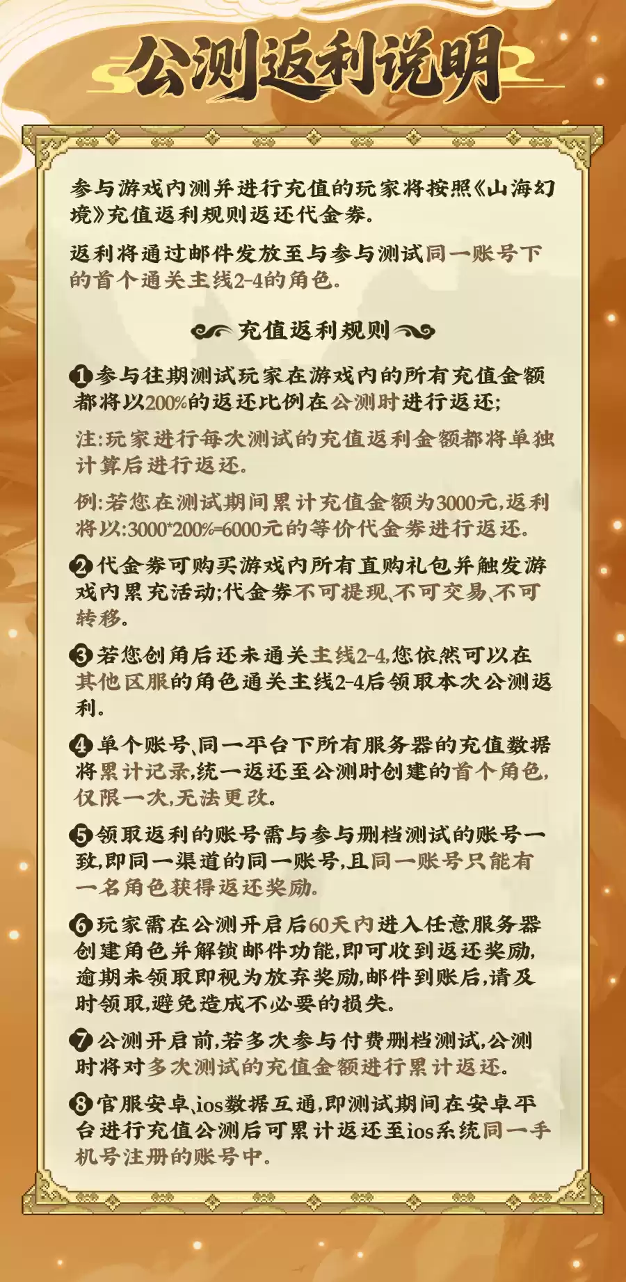 山海幻境充值返利说明