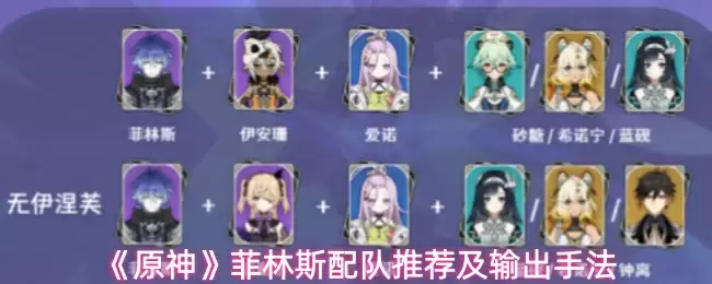 《原神》菲林斯不同命座输出手法技巧