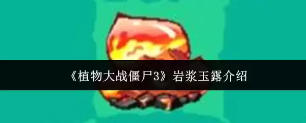 《植物大战僵尸3》岩浆玉露介绍