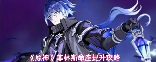 《原神》菲林斯命座提升攻略