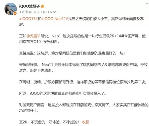 iQOO Neo11搭载2K 144Hz直屏 产品经理：同档位最贵最好