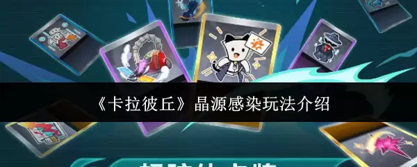 《卡拉彼丘》晶源感染玩法介绍