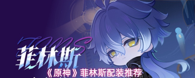 《原神》菲林斯装备推荐