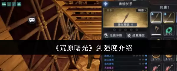 《荒原曙光》剑强度介绍