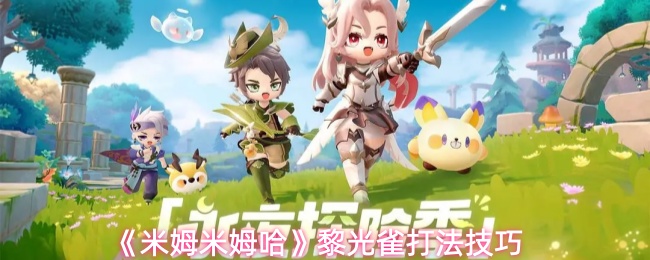 《米姆米姆哈》黎明光雀打法技巧