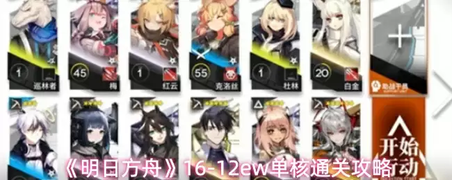 《明日方舟》16-12ew单核通关攻略