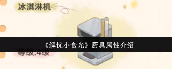 《解忧小食光》厨具属性介绍