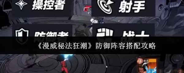 《漫威秘法狂潮》防御阵型搭配攻略