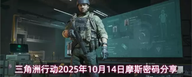 三角洲行动2025年10月14日摩斯密码分享