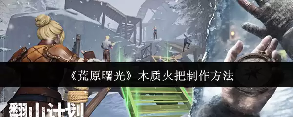 《荒原曙光》木质火把制作方法