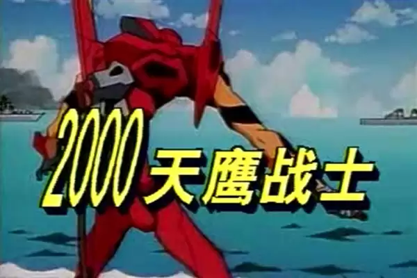 EVA终确认引进内地 译名“天鹰战士”网友：希望鞠萍姐姐唱主题曲！