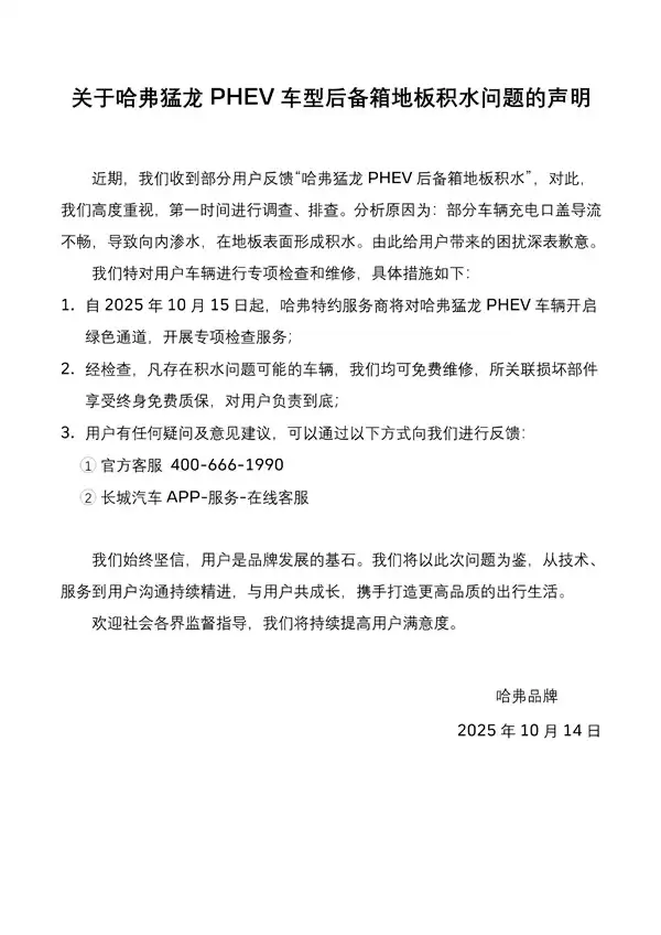 哈弗猛龙后备箱地板积水 长城发声明：开展专项检查和维修