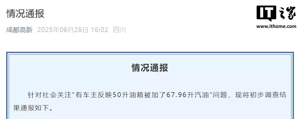 成都高新区市监局通报加油事件调查结果