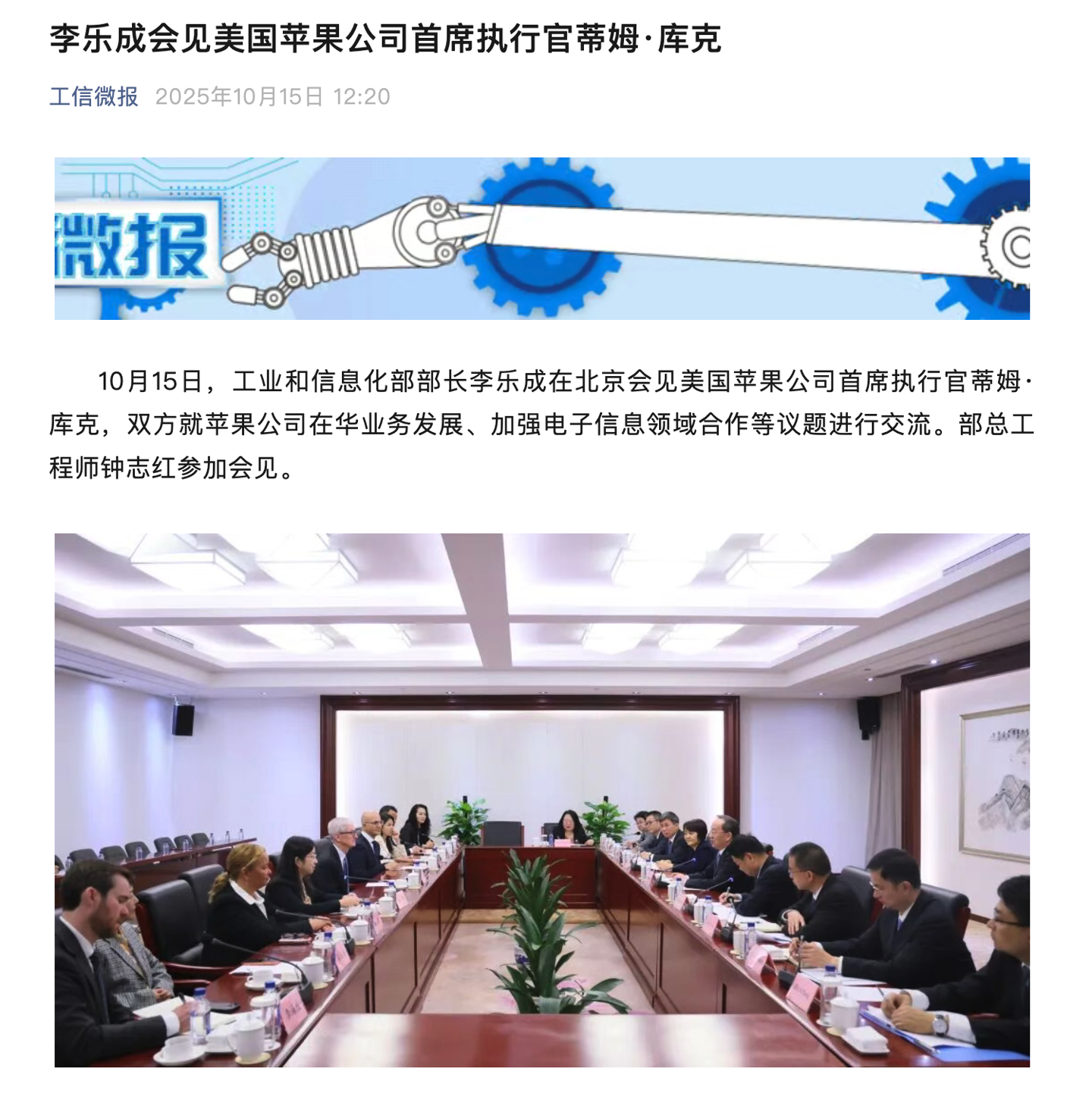 工信部部长李乐成会见苹果 CEO 蒂姆·库克
