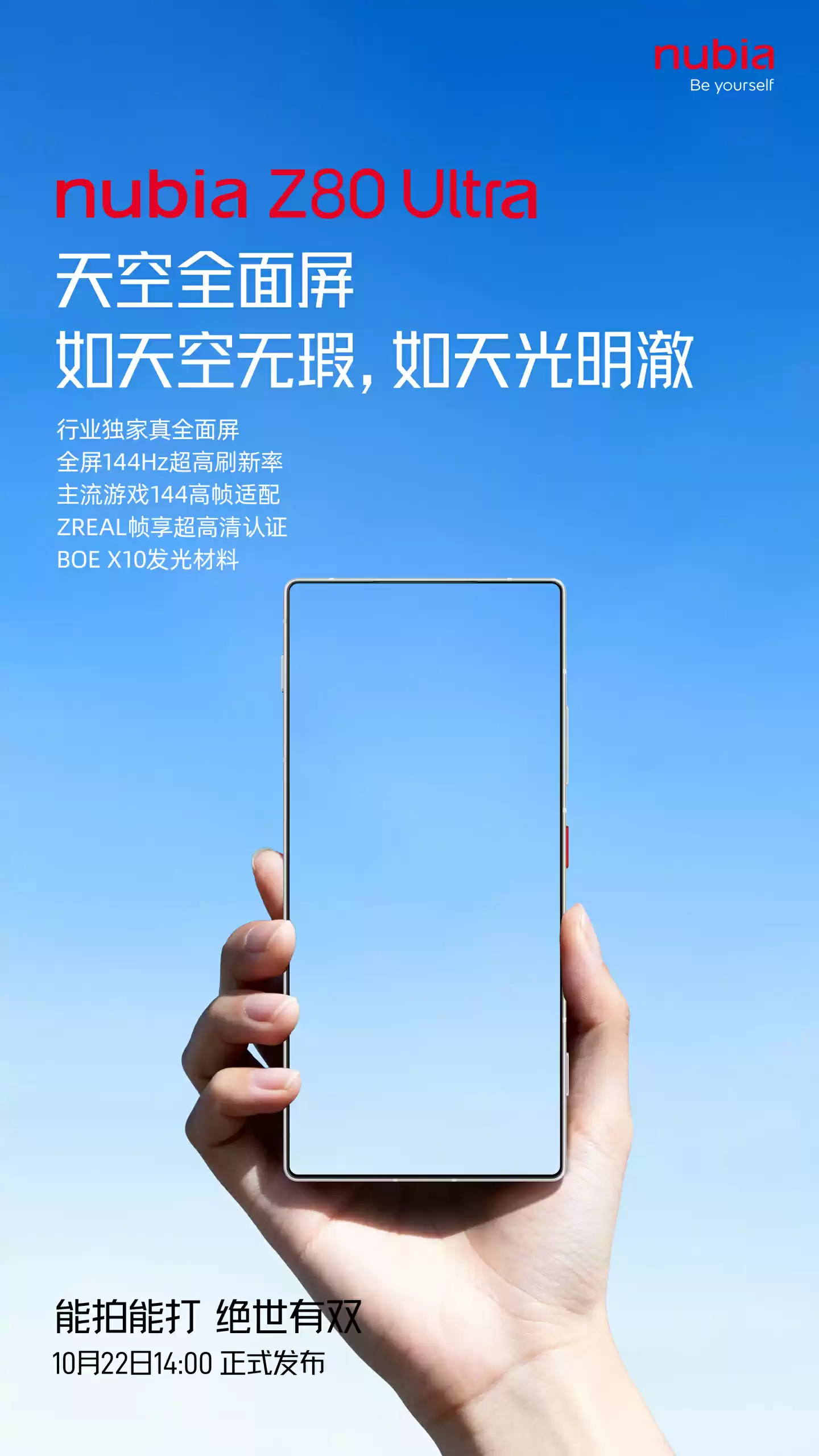 努比亚 Z80 Ultra 手机官宣搭载“天空全面屏”,号称如天空般无瑕