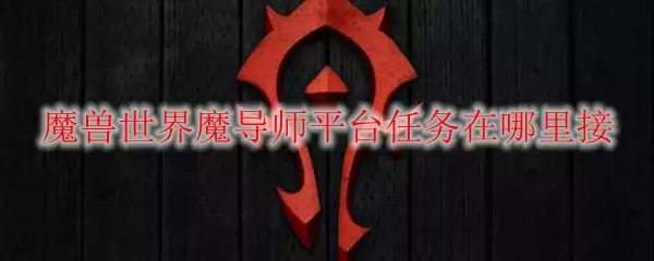 魔兽世界魔导师平台任务在哪里接