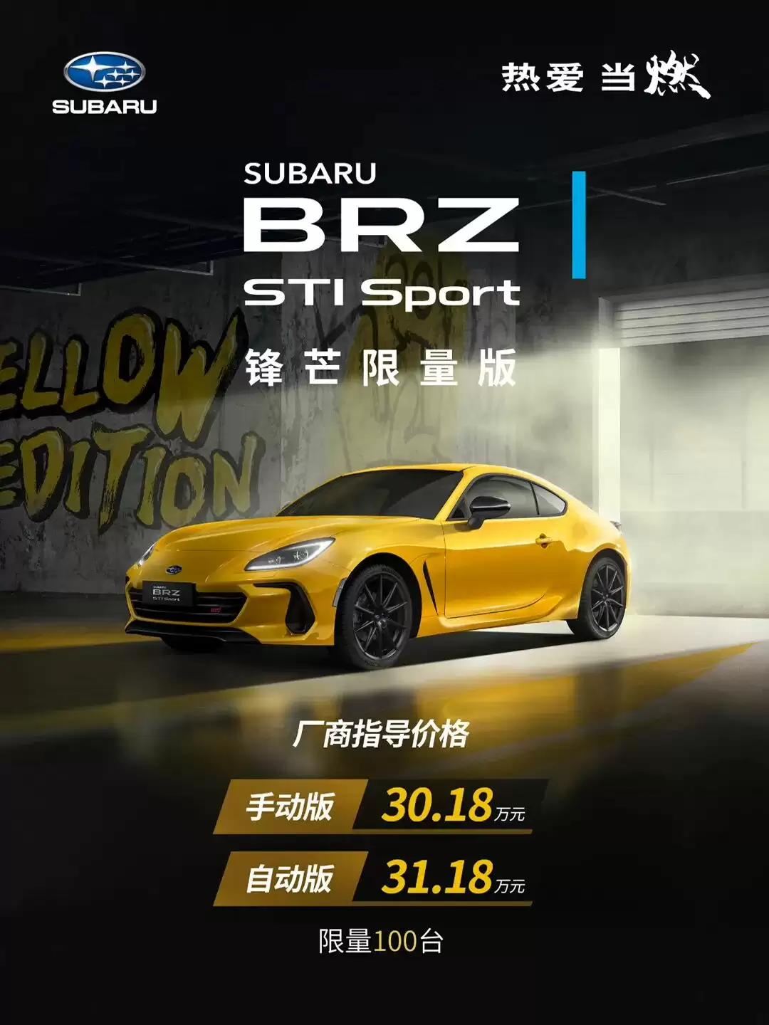 斯巴鲁 BRZ STI Sport 锋芒限量版发布:手动 30.18 万 / 自动 31.18 万元,月末交付